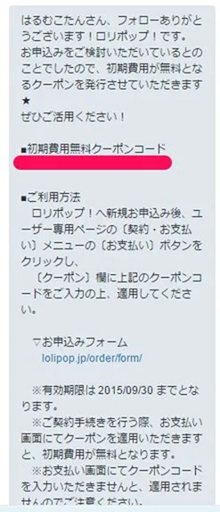 ロリポップの初期費用を無料にする方法 職業 魔法使い死亡 海外自転車旅行中