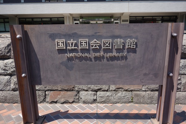 聖地巡礼記:R.O.D@国立国会図書館東京本館　東京最深部に潜れ！