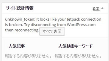 121415 015413 AM - Jetpackの統計情報が見れなくなったし、WordPress.comにも再ログイン出来ねぇ！ときの復旧メモ