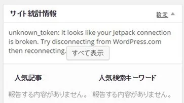 Jetpackの統計情報が見れなくなったし Wordpress Comにも再ログイン出来ねぇ ときの復旧メモ 職業 魔法使い死亡 海外自転車旅行中