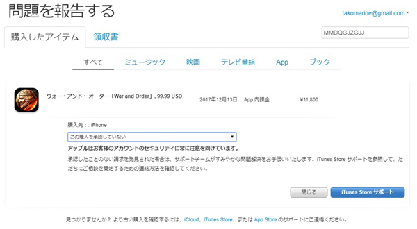 Itunes Storeから身に覚えがない料金請求が来たので返金についてappleに問い合わせてみた 職業 魔法使い死亡 海外自転車旅行中