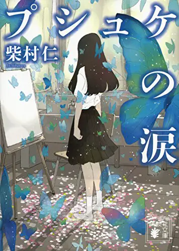 小説版「CARNIVAL」著:瀬戸口廉也 読了感想@負の連鎖は終わらない